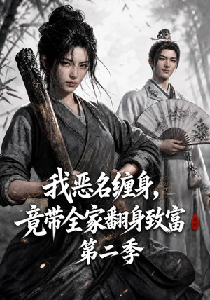【我恶名缠身，竟带全家翻身致富第二季】94集短剧全集畅快观看