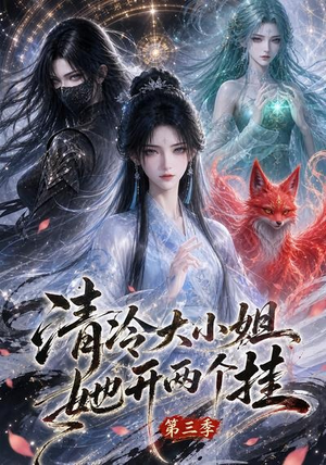清冷大小姐她开两个挂第三季（87集）一个短剧看全集