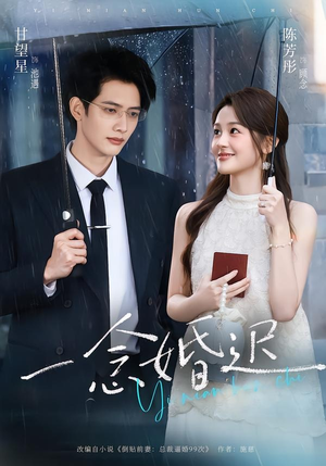 一念婚迟(83集) 一念婚迟(83集)第一集