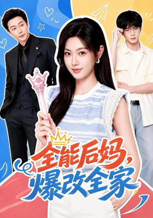 全能后妈，爆改全家（71集）免费观看完整版