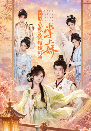 穿书！我成反派嫂嫂们的掌上娇（68集）看到了大结局