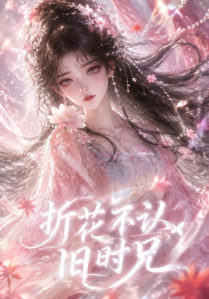 折花不认旧时兄（40集）全集在线看