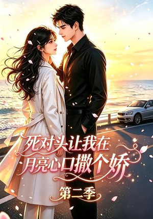 死对头让我在月亮心口撒个娇第二季（53集）好看的短剧