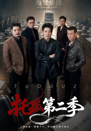 托孤第二季(70集) 托孤第二季(70集)火爆短剧抢先看