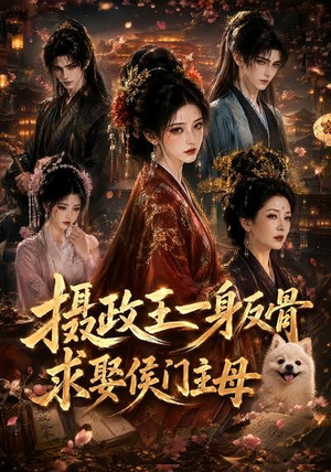 摄政王一身反骨，求娶侯门主母（61集）精彩短剧上线