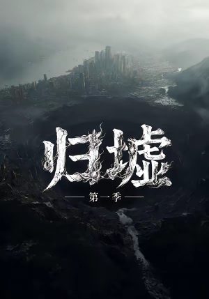 归墟第一季(12集全) 归墟第一季(12集全)UC网盘在线看