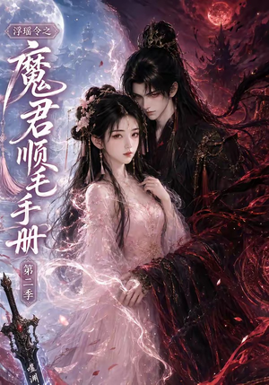 浮瑶令之魔君顺毛手册第二季（112集）最新短剧推荐