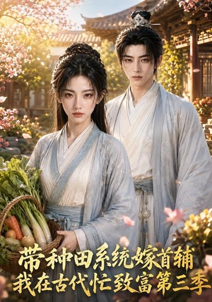 带种田系统嫁首辅我在古代忙致富第三季(132集) 带种田系统嫁首辅我在古代忙致富第三季(132集)短剧在线看