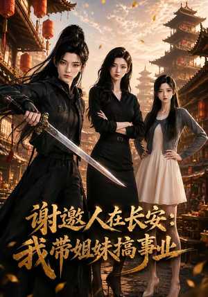 谢邀人在长安:我带姐妹搞事业(89集) 谢邀人在长安:我带姐妹搞事业(89集)免费在线看