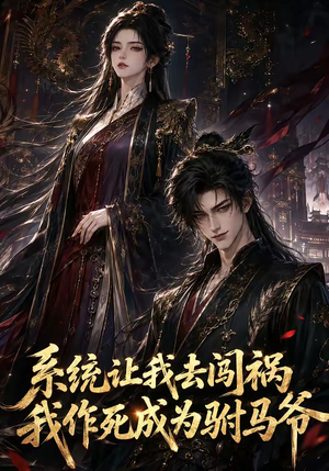 系统让我去闯祸，我作死成为驸马爷（221集）独家短剧免费看