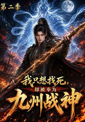 我只想找死，却被奉为九州战神第二季（196集）最新短剧推荐