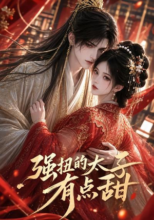 强扭的太子有点甜（42集）热播短剧重燃