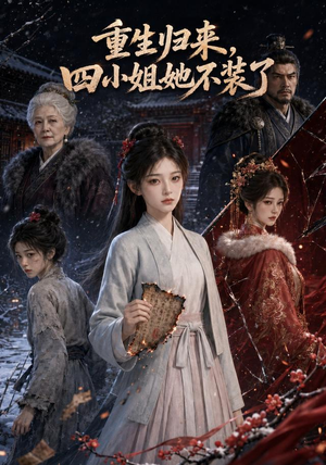 重生归来,四小姐她不装了(115集) 重生归来,四小姐她不装了(115集)短剧精彩片段