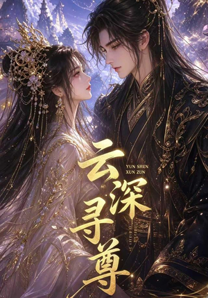 云深寻尊（39集）快来看短剧