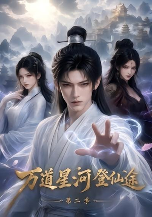 万道星河登仙途第二季（51集）温柔追捕短剧