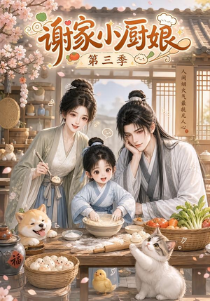 谢家小厨娘第三季（118集）热播短剧全集看
