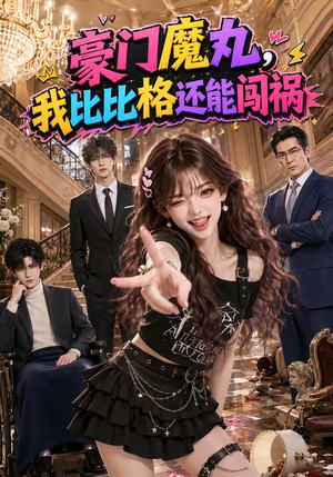豪门魔丸，我比比格还能闯祸（102集）独家短剧免费看