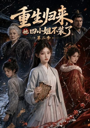 重生归来，她四小姐不装了第二季（126集）短剧推荐分享