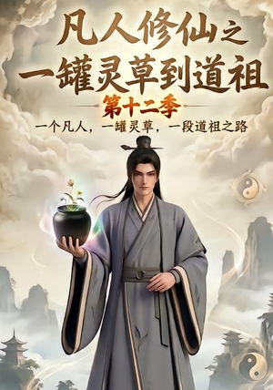 凡人修仙之一罐灵草到道祖第十二季（104集）超好看的短剧