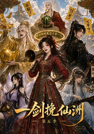 一剑挽仙洲第五季（351集）推荐好短剧