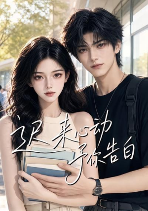 迟来心动予你告白(62集) 迟来心动予你告白(62集)热门短剧来袭