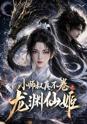 小师叔真不卷之龙渊仙姬（208集）解说文案