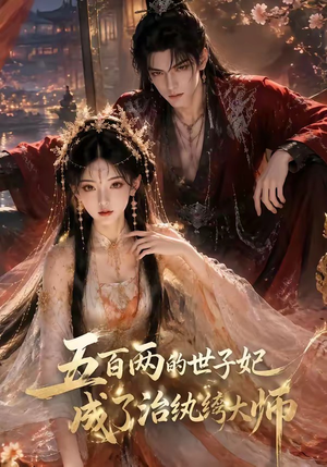 五百两的世子妃成了治纨绔大师（66集）好看上头短剧