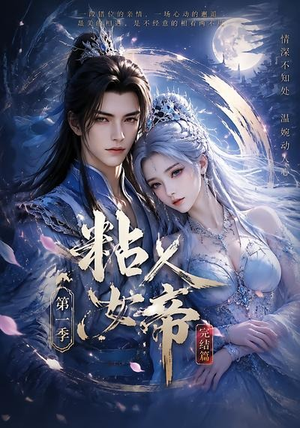 粘人女帝第一季完结篇（46集）在线观看完整版