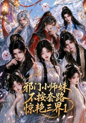邪门小师妹不按套路惊艳三界1（115集）全集完整版