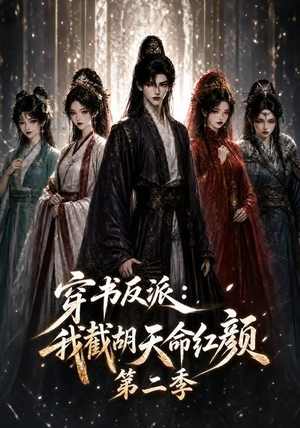 穿书反派：我截胡天命红颜第二季（318集）80到100集