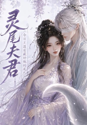 灵尾夫君：今日又没有藏好他的尾巴（40集）让你一口气看完