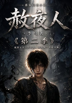 赦夜人：第二季（120集）UC网盘在线看