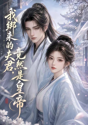 我绑来的夫君，竟然是皇帝（37集）全集我都看完了