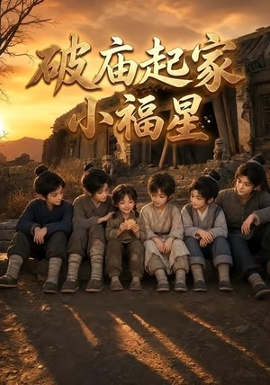 破庙起家小福星第二季(13集) 破庙起家小福星第二季(13集)在线免费观看