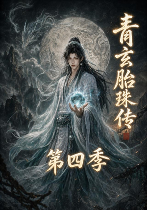 青玄胎珠传第四季（102集）不用花钱看全剧