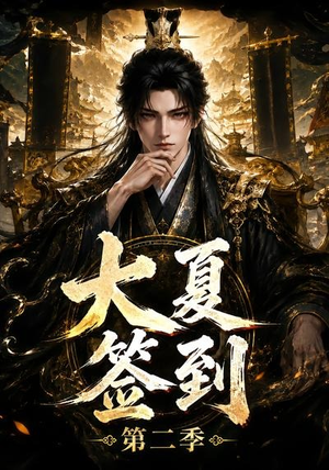 大夏签到第二季（56集）好看短剧又来了