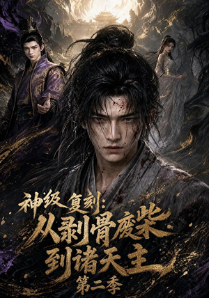 神级复刻：从剥骨废柴到诸天主第二季（50集）高清画质免费看