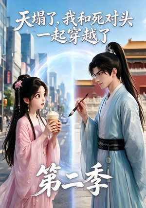 【天塌了，我和死对头一起穿越了第二季】50集短剧免费全集在线览看