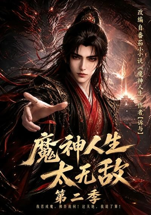 魔神人生太无敌第二季(108集) 魔神人生太无敌第二季(108集)短剧片段推荐