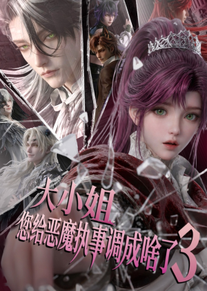 大小姐，您给恶魔执事调成啥了3（72集）全集免费看短剧