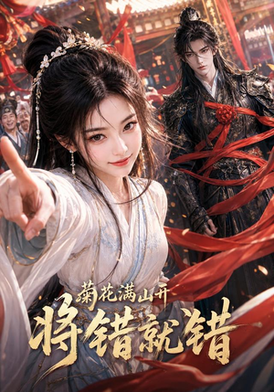 菊花满山开，将错就错（94集）热门短剧抢先