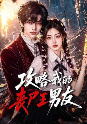 【攻略我的丧尸王男友】69集热门短剧免费直看