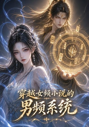穿越女频小说的男频系统(60集) 穿越女频小说的男频系统(60集)视频在线看