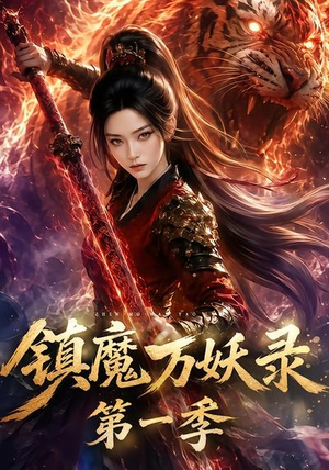镇魔万妖录第一季（80集）独家短剧免费看