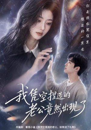 我凭空捏造的老公竟然出现了（60集）精彩片段