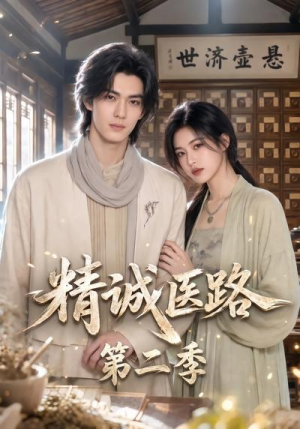 精诚医路第二季（106集）看短剧放松一下
