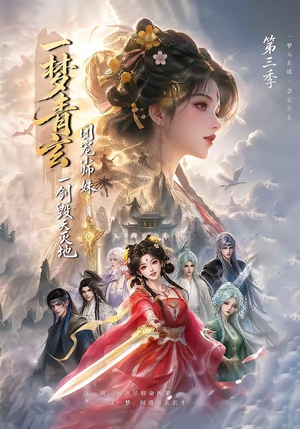 一梦青玄，团宠小师妹一剑毁天灭地第三季（186集）短剧免费看全集