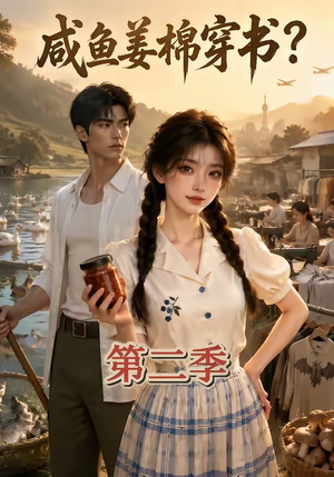 咸鱼姜棉穿书?第二季(168集) 咸鱼姜棉穿书?第二季(168集)夸克网盘观看