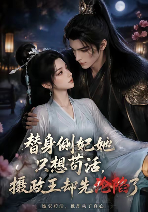 替身侧妃她只想苟活，摄政王却先沦陷了（44集）好看吗