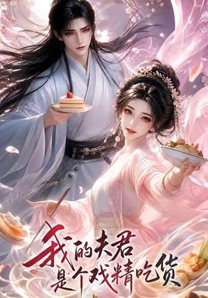 我的夫君是个戏精吃货（2集）推荐热门短剧